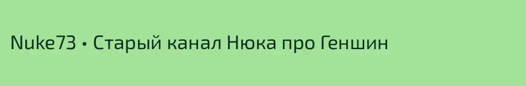 Nuke73 • Старый канал Нюка про Геншин